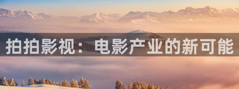 穿梭在韩国影视世界的小说：拍拍影视：电影产业的新可能
