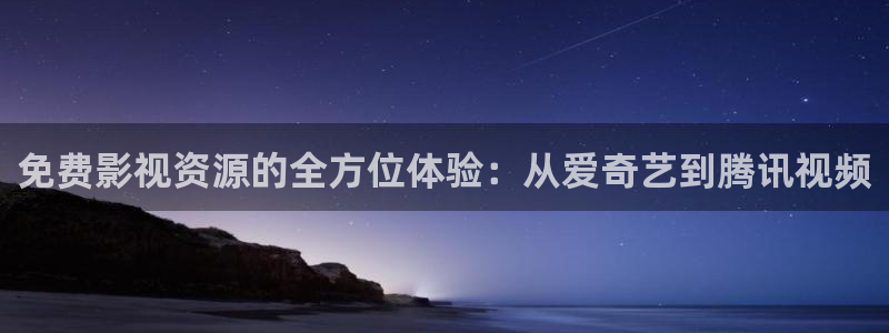 穿梭在韩国影视世界的小说：免费影视资源的全方位体验：从爱奇艺到腾讯视频