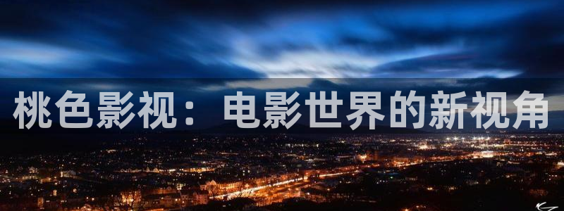 成人韩国影视：桃色影视：电影世界的新视角